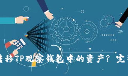 如何转移TP观察钱包中的资产? 完整指南