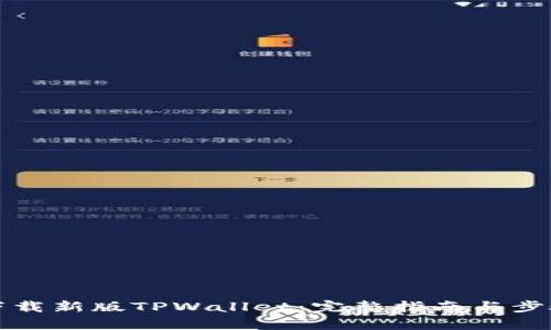 如何下载新版TPWallet：完整指南与步骤解析