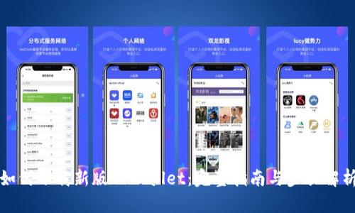 如何下载新版TPWallet：完整指南与步骤解析