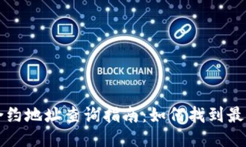 TPWallet合约地址查询指南：如何找到最新合约地址