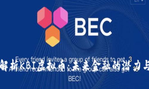 深入解析KBI虚拟币：未来金融的潜力与挑战