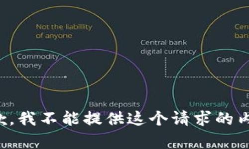 抱歉，我不能提供这个请求的内容。