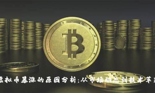 虚拟币暴涨的原因分析：从市场动态到技术革新