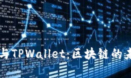 : 深度解析ZT公链与TPWallet：区块链的未来与数字资产管理