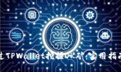 如何通过TPWallet挖掘OK矿：