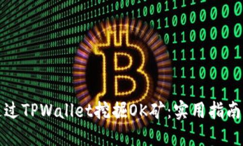 如何通过TPWallet挖掘OK矿：实用指南与技巧