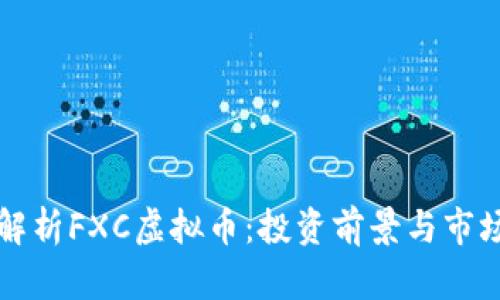 深入解析FXC虚拟币：投资前景与市场动态
