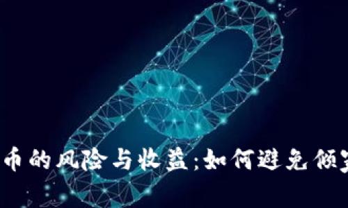 炒虚拟币的风险与收益：如何避免倾家荡产？