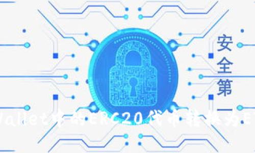 如何将TP Wallet中的ERC20代币转换为ETH：详细指南