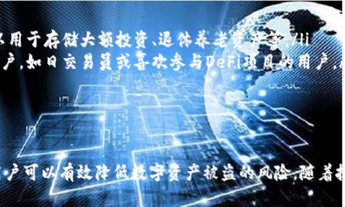 虚拟币钱包安全性分析：如何保护你的数字资产
虚拟币钱包, 钱包安全, 数字资产, 加密货币/guanjianci

虚拟币钱包安全性分析：如何保护你的数字资产

随着数字货币的迅猛发展，虚拟币钱包的使用频率越来越高，但同时伴随而来的是安全隐患的增加。虚拟币钱包的安全性，直接关系到投资者的数字资产安全。因此，了解虚拟币钱包的安全性及如何保护你的资产变得尤为重要。

本文将深入探讨虚拟币钱包的安全性问题，分析最新的安全威胁，介绍如何选择安全的钱包，并分享一些保护数字资产的实用建议。此外，我们还将解答用户常见的关于虚拟币钱包安全性的问题，帮助用户更好地理解并管理自己的数字资产。

虚拟币钱包的种类及其安全性分析

虚拟币钱包主要分为两类：热钱包和冷钱包。热钱包是在线钱包，通常用于日常交易，方便快捷，但其安全性相对较低；而冷钱包则是离线钱包，适合长期存储，安全级别较高。

热钱包的特点与安全隐患

热钱包通常是指连接到互联网的钱包，如交易所提供的钱包或第三方服务的钱包。这类钱包方便用于频繁交易，用户可以随时随地访问，但由于其在线特性，常常成为黑客攻击的目标。

热钱包的主要安全隐患包括：

ul
    listrong黑客攻击：/strong由于热钱包始终在线，黑客可以利用各种手段进行攻击。攻击者可能通过钓鱼网站、恶意软件等方式获取用户的账户信息和私钥。/li
    listrong交易平台安全性：/strong很多用户将资金保存在交易所的热钱包中，而交易所本身的安全性直接影响用户的资产安全。有些交易所因管理不善或遭受攻击而频繁出现资产被盗的事件。/li
    listrong用户操作失误：/strong用户在使用热钱包时可能因疏忽而导致资产损失，例如输入错误的转账地址、密码等。/li
/ul

冷钱包的优点与使用挑战

冷钱包是指不连接互联网的钱包，通常使用硬件设备或者纸质形式存储私钥和数字资产。由于其离线特性，冷钱包相对更安全，适合长期持有数字资产的投资者。

冷钱包的优点包括：

ul
    listrong防黑客攻击：/strong由于冷钱包不连接互联网，黑客无法直接攻击，安全性大大提高。/li
    listrong用户自行控制：/strong用户可以完全掌控自己的私钥，无需信任任何第三方，这样可以有效减少被盗风险。/li
/ul

不过，冷钱包也存在一些使用挑战：

ul
    listrong操作复杂：/strong冷钱包的使用需要用户具备一定的技术知识，对于新手较为不友好。/li
    listrong遗失风险：/strong冷钱包的物理存储设备（如硬件钱包、纸钱包）如果丢失或损坏，有可能导致资产永久丧失。/li
/ul

如何选择安全的虚拟币钱包

选择安全的虚拟币钱包是保护数字资产的重要步骤。以下是一些选择安全钱包的建议：

研究钱包的声誉和评价

在选择钱包之前，建议研究该钱包的声誉和用户评价。查看网上对于该钱包的讨论，能够帮助你判断其安全性。例如，选择那些开发团队知名、使用时间较长的钱包可以降低风险。

检查安全功能

不同的钱包提供不同的安全功能，例如两步验证、多重签名等。选择提供高级安全功能的钱包，可以有效提高安全性。

关注钱包的开源情况

开源钱包通常受到更多的审查，安全漏洞更容易被发现和修复。因此，优先选择开源的钱包是一种明智的选择。

加强虚拟币钱包安全的实用建议

除了选择安全的钱包以外，还有一些实用建议可以帮助用户加强虚拟币钱包的安全性：

定期更新钱包软件

钱包软件的开发者会定期发布更新，以修复安全漏洞和增加新的功能。用户应定期更新软件，以确保钱包处于最新的安全状态。

使用强密码和两步验证

使用复杂且唯一的密码，并开启两步验证，可以有效增加钱包的安全性。不要使用简单易猜的密码，避免因密码被盗而导致资产丢失。

定期备份私钥和助记词

定期备份钱包的私钥和助记词，并将备份文件保存在安全的地方。在需要时，可以迅速恢复钱包，防止因设备故障而导致资产损失。

避免在公共网络上使用钱包

在公共网络环境下使用钱包会增加被攻击的风险。尽量避免在公共Wi-Fi下进行交易，使用 VPN 可以提高在公共网络环境中的安全性。

常见问题解答

Q1: 虚拟币钱包的私钥丢失了该怎么办？

如果丢失虚拟币钱包的私钥，用户的数字资产几乎无法找回。以下是一些注意事项，以帮助用户防止私钥丢失及应对措施：

ul
    listrong备份私钥：/strong在创建钱包时，一定要将私钥和助记词备份并保存在安全的位置。/li
    listrong避免数字存储：/strong尽量避免将私钥存储在云盘、电子邮件等在线存储中，防止被黑客获取。/li
/ul

如果在丢失私钥后，用户仍希望找回资产，那么：

ul
    listrong联系钱包支持：/strong如果是使用某个钱包服务，尝试联系他们的客户支持，进行进一步的协助。/li
    listrong法律途径：/strong在特殊情况下，可以尝试通过法律渠道进行资产追索，但成功的可能性较低。/li
/ul

Q2: 如何判断某个加密货币项目是否安全？

判断加密货币项目的安全性并非易事，但以下几个方面可供参考：

ul
    listrong团队背景：/strong查看项目团队成员的专业背景及过往经历，通常团队成员的经验越丰富，项目的成功率越高。/li
    listrong社区反馈：/strong关注项目的社区反馈，了解其他投资者对该项目的评价。/li
    listrong白皮书内容：/strong认真阅读项目的白皮书，了解其技术实现和商业模式，特别是技术的可行性。/li
    listrong交易量和市值：/strong关注该加密货币的交易量和市值情况，通常市值高且交易活跃的项目相对较安全。/li
/ul

Q3: 使用虚拟币钱包时如何防止钓鱼攻击？

钓鱼攻击是虚拟币用户面临的常见安全威胁，以下是一些防范钓鱼攻击的有效方法：

ul
    listrong检查网址：/strong在访问钱包或交易所网站时，确保网址是正确的，尤其是在输入账户信息时。/li
    listrong避免点击不明链接：/strong不随便点击来自不明来源的链接，尤其是涉及账户信息的链接，保障自身信息安全。/li
    listrong使用官方应用：/strong下载和使用钱包的官方应用，而不是在网上随便搜索下载，以确保软件的真实性。/li
/ul

Q4: 冷钱包和热钱包的具体使用场景是什么？

冷钱包和热钱包各有其适用场景，选择合理的使用场景可以提高资产的安全性和使用便利性。

ul
    listrong冷钱包适用场景：/strong适合长期持有数字资产的投资者，特别是那些不打算频繁交易的人士。冷钱包可以用于存储大额投资、退休养老资产等。/li
    listrong热钱包适用场景：/strong适合日常交易和频繁买卖的投资者，热钱包的便捷性适合需要随时进入市场的用户，如日交易员或喜欢参与DeFi项目的用户。/li
/ul

总结

虚拟币钱包的安全性是投资者关注的重要话题。通过了解不同类型钱包的特点、选择合适的钱包、采取必要的安全措施，用户可以有效降低数字资产被盗的风险。随着技术的不断发展，安全防护手段也在不断演进，用户需保持警惕，时刻关注最新的安全动态，确保自己的虚拟资产安全无忧。