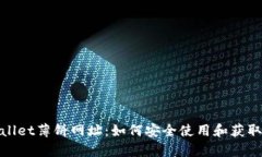 tpwallet薄饼网址：如何安全