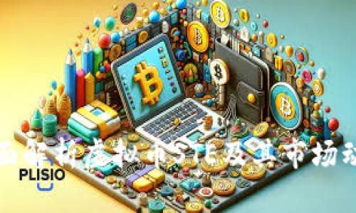 全面解析虚拟币STE及其市场动态