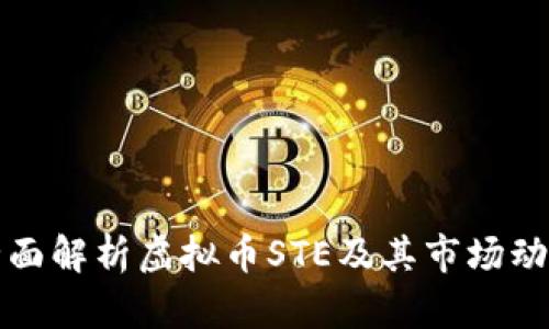 全面解析虚拟币STE及其市场动态