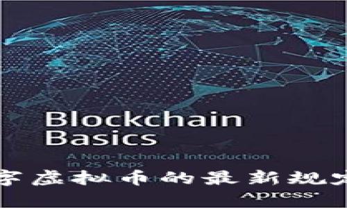 央行关于数字虚拟币的最新规定与影响解析