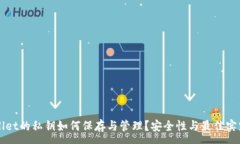 :TPWallet的私钥如何保存与