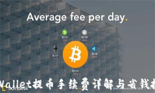 
TPWallet提币手续费详解与省钱技巧