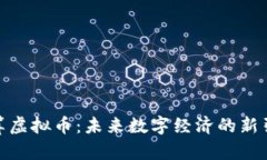 超算虚拟币：未来数字经