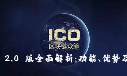 TPWallet 2.0 版全面解析：功能、优势及使用指南