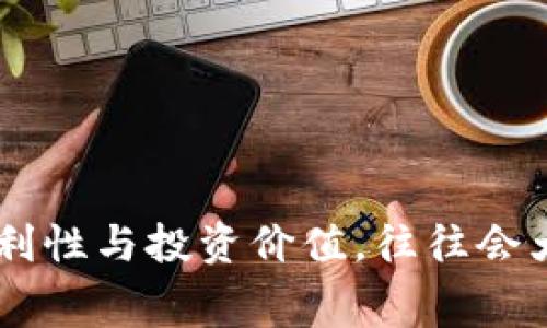   TPWallet一年花费详解：成本、价值与投资回报 / 

 guanjianci TPWallet,数字钱包,加密货币,投资回报 /guanjianci 


随着区块链和加密货币的快速发展，越来越多的人开始关注数字钱包的使用。TPWallet作为一款备受欢迎的数字钱包，其使用费用和成本问题常常引起用户的关心。那么，使用TPWallet一年究竟需要多少钱呢？在这篇文章中，我们将详细探讨TPWallet的费用，价值以及可能的投资回报，帮助用户做出明智的决策。


一、TPWallet的基本功能与特点

TPWallet是一个集成了多种功能的数字钱包，不仅支持多种加密货币的存储、转账和兑换，而且还具备安全性高、操作简单等特点。用户可以在TPWallet中方便地管理他们的数字资产，包括比特币、以太坊、TRON等各类币种。此外，TPWallet还支持DAPP（去中心化应用程序），使得用户可以在一个平台上实现多种功能。


二、TPWallet的费用结构

TPWallet的费用构成主要有以下几个方面：

h41. 交易费用/h4

使用TPWallet进行数字资产的转账时，用户需要支付一定的交易费用。这些费用通常由区块链网络决定，并不是TPWallet本身收取的。不同的币种网络交易费用不同，比如比特币的交易费用可能会相对较高，而一些小众币种的费用则相对较低。在使用TPWallet进行交易时，用户需关注当前网络的交易费用情况，以避免不必要的支出。


h42. 提现费用/h4

当用户需要将数字资产提现到银行卡或其他平台时，也可能需要支付提现费用。这些费用通常由第三方支付渠道收取，费用标准会因渠道不同而异。TPWallet建议用户在进行提现时，先了解相关费用，以更好地进行预算。


h43. 账户管理费用/h4

TPWallet本身并不收取账户管理费用，但在一些特殊情况下，例如在账户长时间不活跃时，可能会产生一定的维护费用。用户需定期登录并使用账户，以保持账户的活跃状态。


三、TPWallet的投资价值

TPWallet不仅是一款数字钱包，其背后还有相应的投资价值。使用TPWallet进行加密货币的投资，可能为用户带来可观的回报。许多用户通过TPWallet进行资产增值，参加新兴项目的投资，甚至通过交易获取收益。投资的成功与否，取决于用户的市场判断力和风险控制能力，同时也与其所持有的资产质量密切相关。


四、TPWallet的收益计算示例

假设用户通过TPWallet购买了一定数量的比特币，并在其价格上涨后进行出售。用户首先需要计算每笔交易的费用，再加上购买的成本，从而计算出实际收益。例如，若用户在购买比特币时支付了1000美元，再加上20美元的交易费用，当其在1200美元时出售时，收益的计算为：1200 - (1000   20) = 180美元。这样，用户就可以快速评估TPWallet的投资是否成功。


五、相关问题解析

h41. TPWallet的安全性如何保障？/h4

在数字货币投资中，安全性是用户最关心的问题之一。TPWallet在这一方面采取了多层次的安全保障措施，包括但不限于：

ul
listrong私钥管理：/strong用户的私钥被安全地存储在设备本地，并通过密码加密，防止未经授权的访问。TPWallet不会收集用户的私钥，因此即使是TPWallet团队也无法访问用户的资金。/li
listrong多重签名：/strongTPWallet支持多重签名交易，用户可以设置多个人员进行交易确认，提高资金的安全性。/li
listrong冷储存技术：/strong大部分资金会被存储在离线钱包中，防止被黑客攻击。/li
/ul

此外，TPWallet还定期进行安全审计，确保其系统和应用程序的安全性，此外，用户也应增强自己的安全意识，定期更新密码，避免使用简单的密码等。

h42. TPWallet如何选择适合自己需求的功能？/h4

用户在选择TPWallet时，需要首先明确自己的需求，例如：
ul
listrong资金规模：/strong对于大规模资金用户，建议使用TPWallet的高级安全功能，并定期进行资金搬运及分散投资。/li
listrong交易频率：/strong频繁交易的用户需要关注交易费的预算，并选择合适的提现时机。/li
listrong投资方向：/strong用户需根据自己偏好的币种选择不同的管理和交易功能，但TPWallet支持多币种，使得用户可实现一站式管理。/li
/ul

同时，用户可根据自己的使用习惯进行个性化设置，利用TPWallet提供的各类工具来辅助投资方案。

h43. TPWallet如何进行账户恢复？/h4

因各种原因，用户可能会失去对TPWallet的访问权限，例如手机遗失、账户密码忘记等情况。TPWallet为用户提供了相应的账户恢复机制，具体步骤如下：
ol
listrong备份助记词：/strong在首次注册TPWallet时，系统会生成一组助记词，用户应妥善保管，切勿泄露。这是恢复账户的唯一凭证。/li
listrong使用助记词恢复：/strong当用户需要恢复账户时，打开TPWallet应用，选择“恢复账户”，输入助记词，系统将会恢复该账户的所有资产。/li
listrong设置新密码：/strong恢复账户后，建议用户及时更换账户密码，以防止他人盗用。同时，用户还应考虑进一步增强账户安全，如启用二步验证。/li
/ol

通过上述步骤，用户可快速恢复账户访问，保障资金安全。

h44. TPWallet的客户支持与服务如何？/h4

TPWallet提供了多渠道的客户支持，以满足用户在使用过程中遇到的各类问题：
ul
listrong在线客服：/strongTPWallet网站提供在线客服功能，用户可以实时与客服人员沟通，解决疑问。/li
listrong知识库：/strongTPWallet设有详尽的帮助文档和知识库，用户可根据分类查找常见问题的解答，学习如何使用各项功能。/li
listrong社区支持：/strong用户还可以加入TPWallet的社区，向其他用户咨询经验，参与讨论，共享技巧和知识。/li
/ul

通过上述多元化的客户支持渠道，TPWallet努力确保用户在使用过程中的畅通与满意，最大可能地提升用户的使用体验。


综上所述，TPWallet不仅仅是一个工具，更是当今数字经济时代的重要组成部分。使用TPWallet进行数字资产的存储与交易，虽然会产生一些费用，但它所提供的安全性、便利性与投资价值，往往会大大超过这些成本。希望本篇文章能为您提供实际的帮助与参考，让您在数字货币的世界里游刃有余。 