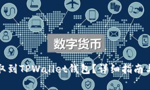 如何将代币提取到TPWallet钱包？详细指南与常见问题解答