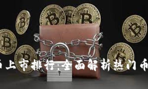 2023年虚拟币上市排行：全面解析热门币种与投资趋势