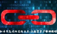   虚拟币钱包间的高效交互