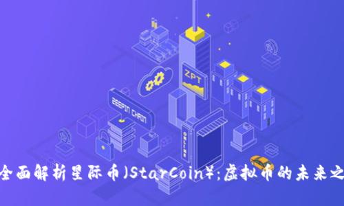 : 全面解析星际币（StarCoin）：虚拟币的未来之路