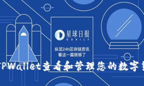 如何在TPWallet查看和管理您的数字货币资产