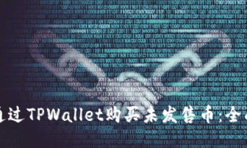 如何通过TPWallet购买未发售币：全面指南