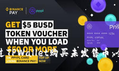 如何通过TPWallet购买未发售币：全面指南