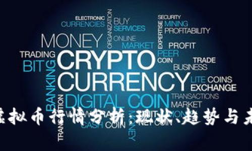 : YEE虚拟币行情分析：现状、趋势与未来展望