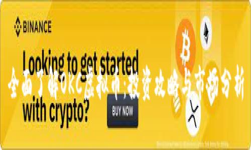 全面了解OKC虚拟币：投资攻略与市场分析