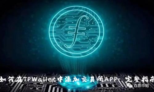 如何在TPWallet中添加交易所APP: 完整指南