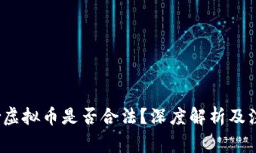  教人炒虚拟币是否合法？深度解析及注意事项