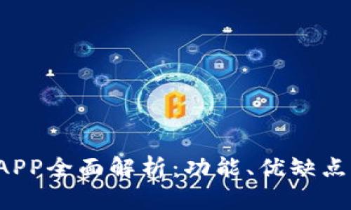 TPWallet APP全面解析：功能、优缺点与用户体验