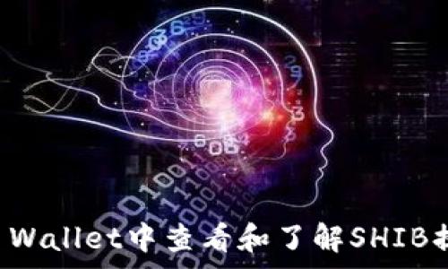   
如何在TP Wallet中查看和了解SHIB提币手续费