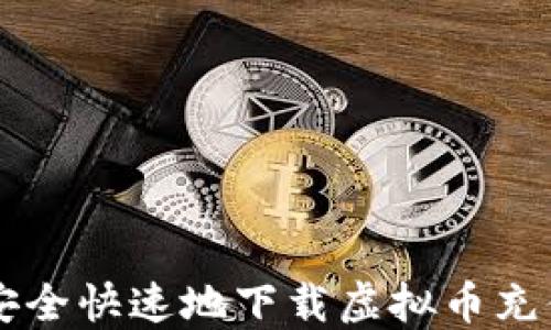 
如何安全快速地下载虚拟币充值平台