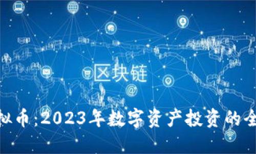 EDC虚拟币：2023年数字资产投资的全面指南