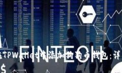 如何在TPWallet中添加狗狗币