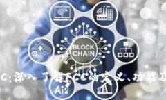 虚拟币FCC：深入了解FCC的