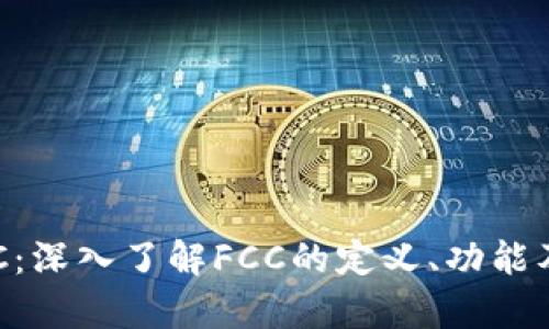 虚拟币FCC：深入了解FCC的定义、功能及投资前景