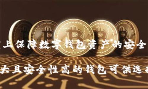   除了TPWallet，还有哪些优秀数字钱包？ / 
 guanjianci 数字钱包, TPWallet, 加密货币钱包, 钱包推荐 /guanjianci 

数字货币的普及使得越来越多的人开始关注数字钱包的选用。TPWallet作为一款知名的数字钱包，其优秀的功能和用户体验吸引了众多用户。然而，除了TPWallet，市场上还有许多其他优秀的数字钱包可供用户选择。本文将详细探讨除了TPWallet外的其他数字钱包，比较它们的优缺点，以帮助读者做出明智的选择。

1. 钱包的定义与功能
数字钱包，顾名思义，是一个用于存储、管理和交易数字货币的工具。它不仅可以安全地存储用户的私钥，还能够实时跟踪资产的变化和余额。此外，现代数字钱包通常还集成了交易所功能，用户可以直接在钱包内进行数字货币的买卖。

2. TPWallet的特点回顾
在我们引入其它钱包之前，先简要回顾一下TPWallet的特点。TPWallet以其用户友好的界面、强大的安全性和多链支持而受到欢迎。用户不仅可以存储主流的加密货币，还可以通过TPWallet进行多种数字资产的管理。

3. 其他优秀的钱包推荐
接下来我们来看看市场上其他几种优秀的数字钱包。

h43.1. MetaMask/h4
MetaMask是目前最受欢迎的以太坊数字钱包之一。作为浏览器插件，其便捷的使用方式使得用户能够快速访问去中心化应用（DApp）。MetaMask支持以太坊及其代币（ERC-20）。此外，用户还可以通过MetaMask与多种DeFi平台进行交互。

h43.2. Trust Wallet/h4
Trust Wallet是由币安（Binance）推出的多链数字钱包。它不仅支持比特币、以太坊、波场等多个主流公链，还支持数千种ERC-20代币。Trust Wallet的安全性高，用户私钥存储在本地设备上，确保了资产的安全性。此外，Trust Wallet还允许用户在钱包内直接进行交易，体验非常良好。

h43.3. Coinomi/h4
Coinomi是一款多币种数字钱包，支持超过1700种加密货币。它的界面直观，操作简便，适合新手用户。同时，Coinomi还提供了一键兑换功能，用户可以在钱包内将一种加密货币换成另一种，大大提高了资金使用的灵活性。

h43.4. Exodus/h4
Exodus是一款桌面和移动端双重支持的钱包，它以美观的界面和易用的设计著称。Exodus默认支持多种加密货币，并允许用户通过内置的交易功能在不同货币之间进行转换。用户界面的友好度和资产管理的便利性使它成为许多数字货币用户的首选。

4. 如何选择适合自己的数字钱包
在众多数字钱包中选择适合自己的，首先需要明确自己的需求。例如，是否需要支持多种数字货币？是否重视安全性？钱包的使用是否方便等。以下是一些选择钱包时可以考虑的因素：

h44.1. 安全性/h4
安全性是选择数字钱包时最重要的考量因素。一个好的钱包应该具备多重安全措施，如双重身份验证（2FA）、私钥本地化存储等。此外，选择品牌知名、评价良好的钱包也能增加安全保障。

h44.2. 用户体验/h4
用户体验直接影响到日常使用的顺畅度。一款优秀的钱包应该界面友好、操作直观，能够让用户轻松完成资产的管理和交易。

h44.3. 资产支持/h4
不同钱包对不同数字货币的支持程度不同。在选择时，确保所选钱包支持你将要投资的数字资产是至关重要的。如果你是一个多币种投资者，选择一款支持多种资产的钱包将更加方便。

h44.4. 交易费用/h4
在进行数字货币交易时，手续费也是一个重要的考量因素。不同钱包的交易费用可能会有所不同，尽量选择那些费用透明且合理的钱包，避免额外的不必要开支。

5. 可能的相关问题

h45.1. 选择数字钱包时应该注意哪些安全措施？/h4
在选择数字钱包时，安全绝对是首要考虑因素。用户应关注以下几个方面的安全措施：br
- **私钥管理**：确保钱包提供私钥的本地存储，尽量避免将私钥存储在云端。br
- **双重身份验证**：选择支持二次验证的钱包，以提供额外的保护。br
- **备份选项**：钱包需具备备份功能，用户可以在丢失设备时恢复钱包。br
- **更新机制**：保证钱包定期更新以修补可能存在的安全漏洞。br
- **社区和支持**：选择那些有良好社区支持和技术支持的钱包，以便于在出现问题时得到及时帮助。

h45.2. 数字钱包的分类有哪些？/h4
数字钱包可根据其存储方式和使用性质进行分类，主要分为以下几种：br
- **热钱包（Hot Wallet）**：通常是互联网连接的钱包，方便交易，适合日常使用。但由于在线状态，安全性较低。br
- **冷钱包（Cold Wallet）**：完全离线存储，安全性高。适合长期存储大额资产，但交易不便。常见的冷钱包有硬件钱包和纸钱包。br
- **桌面钱包**：通过个人计算机访问，存储在本地，既便捷又相对安全。br
- **移动钱包**：专为手机用户设计，便于携带和使用，但安全性可能受到手机环境的影响。br
- **浏览器钱包**：一般为浏览器插件，便于用户使用DApp，但需确保网络安全和防止钓鱼网站。总之，用户需根据自己的需求选择适合的数字钱包。

h45.3. 数字钱包需要付费吗？/h4
绝大多数数字钱包都是免费的，但在使用过程中，用户可能仍需关注以下几个费用：br
- **交易费用**：在进行区块链交易时，可能需要支付网络交易费用（Gas fee），这与钱包服务提供者无关br
- **兑换费用**：有些钱包在进行资产转换时会收取一定的手续费。选择前应仔细阅读使用条款。br
- **存储费用**：部分钱包在特定情况下可能会有存储费用，通常在使用且技术支持比较复杂的情况下。br
总的来说，大部分主流钱包初始使用都是免费的，用户需要留意的主要是交易和兑换过程中的费用。

h45.4. 如何保障数字钱包资产的安全性？/h4
保障数字钱包资产安全的主要方法有：br
- **定期备份私钥和助记词**：将私钥和助记词安全备份，可以在还原钱包时使用。br
- **使用安全密码**：设置复杂且独特的密码，增加账户安全性。同时注意定期更新密码。br
- **保持软件更新**：定期更新钱包软件，以确保修补所有已知安全漏洞。br
- **使用硬件钱包存储大额数字资产**：对于长时间持有的加密货币，使用硬件钱包提供的离线存储将大大提高安全性。br
- **提高网络安全意识**：避免在不安全的网络环境下访问钱包，注意防止钓鱼网站，并定期检查账户交易记录。通过这些方法，可以在一定程度上保障数字钱包资产的安全。

总结来说，数字钱包的选择需要根据自己的需求、使用场景等来进行判断。TPWallet虽然是一款值得信赖的钱包，但市场上还有很多其他功能强大且安全性高的钱包可供选择。希望本文对您在选择数字钱包时有所帮助。