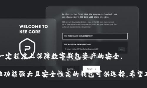  除了TPWallet，还有哪些优秀数字钱包？ / 
 guanjianci 数字钱包, TPWallet, 加密货币钱包, 钱包推荐 /guanjianci 

数字货币的普及使得越来越多的人开始关注数字钱包的选用。TPWallet作为一款知名的数字钱包，其优秀的功能和用户体验吸引了众多用户。然而，除了TPWallet，市场上还有许多其他优秀的数字钱包可供用户选择。本文将详细探讨除了TPWallet外的其他数字钱包，比较它们的优缺点，以帮助读者做出明智的选择。

1. 钱包的定义与功能
数字钱包，顾名思义，是一个用于存储、管理和交易数字货币的工具。它不仅可以安全地存储用户的私钥，还能够实时跟踪资产的变化和余额。此外，现代数字钱包通常还集成了交易所功能，用户可以直接在钱包内进行数字货币的买卖。

2. TPWallet的特点回顾
在我们引入其它钱包之前，先简要回顾一下TPWallet的特点。TPWallet以其用户友好的界面、强大的安全性和多链支持而受到欢迎。用户不仅可以存储主流的加密货币，还可以通过TPWallet进行多种数字资产的管理。

3. 其他优秀的钱包推荐
接下来我们来看看市场上其他几种优秀的数字钱包。

h43.1. MetaMask/h4
MetaMask是目前最受欢迎的以太坊数字钱包之一。作为浏览器插件，其便捷的使用方式使得用户能够快速访问去中心化应用（DApp）。MetaMask支持以太坊及其代币（ERC-20）。此外，用户还可以通过MetaMask与多种DeFi平台进行交互。

h43.2. Trust Wallet/h4
Trust Wallet是由币安（Binance）推出的多链数字钱包。它不仅支持比特币、以太坊、波场等多个主流公链，还支持数千种ERC-20代币。Trust Wallet的安全性高，用户私钥存储在本地设备上，确保了资产的安全性。此外，Trust Wallet还允许用户在钱包内直接进行交易，体验非常良好。

h43.3. Coinomi/h4
Coinomi是一款多币种数字钱包，支持超过1700种加密货币。它的界面直观，操作简便，适合新手用户。同时，Coinomi还提供了一键兑换功能，用户可以在钱包内将一种加密货币换成另一种，大大提高了资金使用的灵活性。

h43.4. Exodus/h4
Exodus是一款桌面和移动端双重支持的钱包，它以美观的界面和易用的设计著称。Exodus默认支持多种加密货币，并允许用户通过内置的交易功能在不同货币之间进行转换。用户界面的友好度和资产管理的便利性使它成为许多数字货币用户的首选。

4. 如何选择适合自己的数字钱包
在众多数字钱包中选择适合自己的，首先需要明确自己的需求。例如，是否需要支持多种数字货币？是否重视安全性？钱包的使用是否方便等。以下是一些选择钱包时可以考虑的因素：

h44.1. 安全性/h4
安全性是选择数字钱包时最重要的考量因素。一个好的钱包应该具备多重安全措施，如双重身份验证（2FA）、私钥本地化存储等。此外，选择品牌知名、评价良好的钱包也能增加安全保障。

h44.2. 用户体验/h4
用户体验直接影响到日常使用的顺畅度。一款优秀的钱包应该界面友好、操作直观，能够让用户轻松完成资产的管理和交易。

h44.3. 资产支持/h4
不同钱包对不同数字货币的支持程度不同。在选择时，确保所选钱包支持你将要投资的数字资产是至关重要的。如果你是一个多币种投资者，选择一款支持多种资产的钱包将更加方便。

h44.4. 交易费用/h4
在进行数字货币交易时，手续费也是一个重要的考量因素。不同钱包的交易费用可能会有所不同，尽量选择那些费用透明且合理的钱包，避免额外的不必要开支。

5. 可能的相关问题

h45.1. 选择数字钱包时应该注意哪些安全措施？/h4
在选择数字钱包时，安全绝对是首要考虑因素。用户应关注以下几个方面的安全措施：br
- **私钥管理**：确保钱包提供私钥的本地存储，尽量避免将私钥存储在云端。br
- **双重身份验证**：选择支持二次验证的钱包，以提供额外的保护。br
- **备份选项**：钱包需具备备份功能，用户可以在丢失设备时恢复钱包。br
- **更新机制**：保证钱包定期更新以修补可能存在的安全漏洞。br
- **社区和支持**：选择那些有良好社区支持和技术支持的钱包，以便于在出现问题时得到及时帮助。

h45.2. 数字钱包的分类有哪些？/h4
数字钱包可根据其存储方式和使用性质进行分类，主要分为以下几种：br
- **热钱包（Hot Wallet）**：通常是互联网连接的钱包，方便交易，适合日常使用。但由于在线状态，安全性较低。br
- **冷钱包（Cold Wallet）**：完全离线存储，安全性高。适合长期存储大额资产，但交易不便。常见的冷钱包有硬件钱包和纸钱包。br
- **桌面钱包**：通过个人计算机访问，存储在本地，既便捷又相对安全。br
- **移动钱包**：专为手机用户设计，便于携带和使用，但安全性可能受到手机环境的影响。br
- **浏览器钱包**：一般为浏览器插件，便于用户使用DApp，但需确保网络安全和防止钓鱼网站。总之，用户需根据自己的需求选择适合的数字钱包。

h45.3. 数字钱包需要付费吗？/h4
绝大多数数字钱包都是免费的，但在使用过程中，用户可能仍需关注以下几个费用：br
- **交易费用**：在进行区块链交易时，可能需要支付网络交易费用（Gas fee），这与钱包服务提供者无关br
- **兑换费用**：有些钱包在进行资产转换时会收取一定的手续费。选择前应仔细阅读使用条款。br
- **存储费用**：部分钱包在特定情况下可能会有存储费用，通常在使用且技术支持比较复杂的情况下。br
总的来说，大部分主流钱包初始使用都是免费的，用户需要留意的主要是交易和兑换过程中的费用。

h45.4. 如何保障数字钱包资产的安全性？/h4
保障数字钱包资产安全的主要方法有：br
- **定期备份私钥和助记词**：将私钥和助记词安全备份，可以在还原钱包时使用。br
- **使用安全密码**：设置复杂且独特的密码，增加账户安全性。同时注意定期更新密码。br
- **保持软件更新**：定期更新钱包软件，以确保修补所有已知安全漏洞。br
- **使用硬件钱包存储大额数字资产**：对于长时间持有的加密货币，使用硬件钱包提供的离线存储将大大提高安全性。br
- **提高网络安全意识**：避免在不安全的网络环境下访问钱包，注意防止钓鱼网站，并定期检查账户交易记录。通过这些方法，可以在一定程度上保障数字钱包资产的安全。

总结来说，数字钱包的选择需要根据自己的需求、使用场景等来进行判断。TPWallet虽然是一款值得信赖的钱包，但市场上还有很多其他功能强大且安全性高的钱包可供选择。希望本文对您在选择数字钱包时有所帮助。