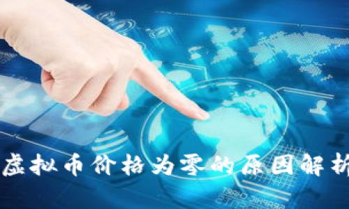 TPWallet中虚拟币价格为零的原因解析与解决方案