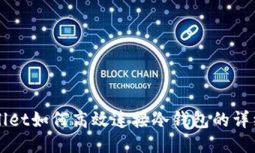 TPWallet如何高效连接冷钱包的详细指南