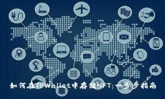 如何在TPWallet中存储NFT：一