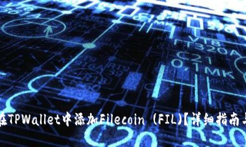 如何在TPWallet中添加Filecoin (FIL)？详细指南与技巧