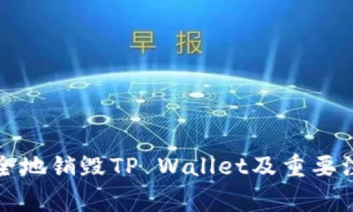 如何安全地销毁TP Wallet及重要注意事项