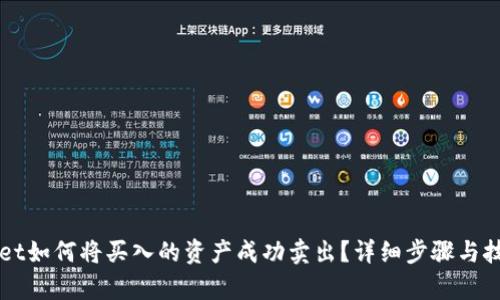 TPWallet如何将买入的资产成功卖出？详细步骤与技巧解析