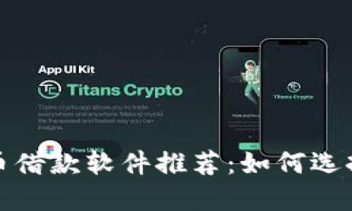 2023年最佳虚拟币借款软件推荐：如何选择安全可靠的平台？